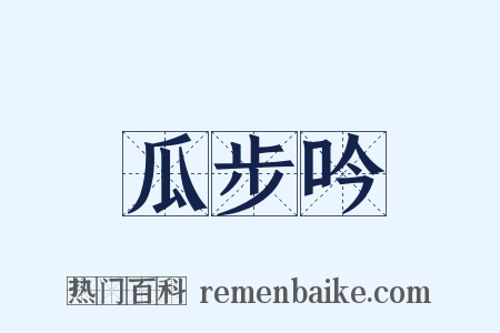 瓜步吟是什么意思的图片
